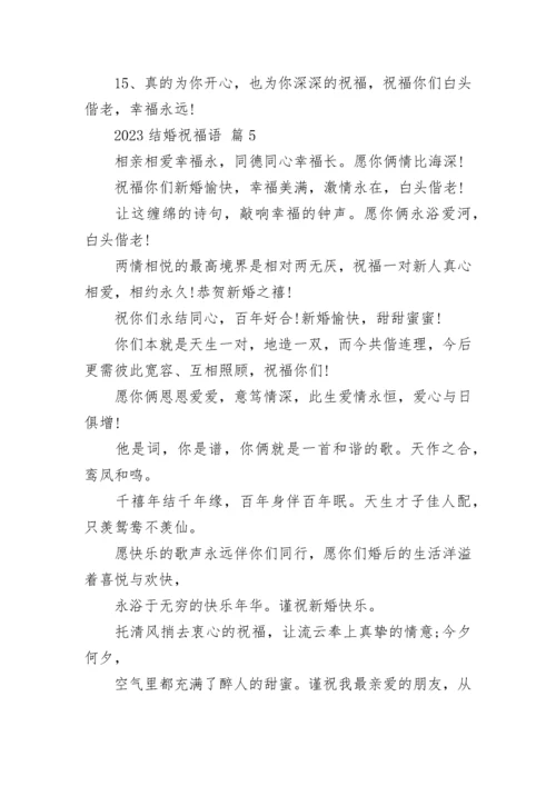 2023结婚祝福语_1.docx