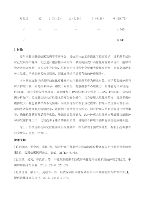 综合护理干预在经皮肝动脉化疗栓塞术治疗肝癌中的应用价值分析.docx