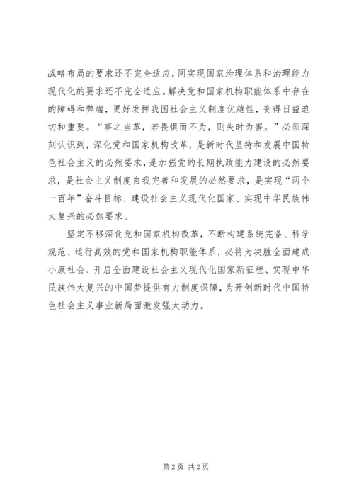 学习关于党和国家深化机构改革心得体会.docx