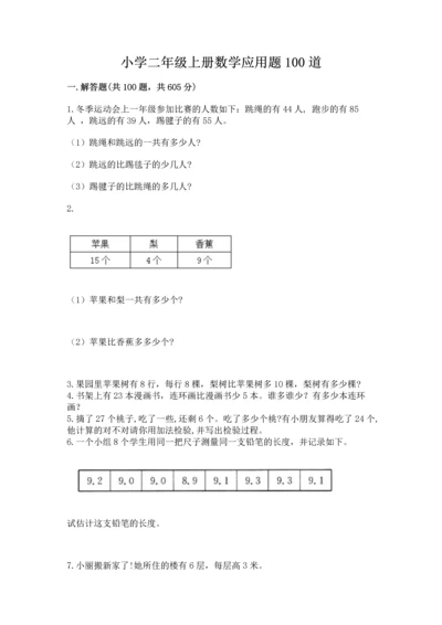 小学二年级上册数学应用题100道含完整答案（精选题）.docx