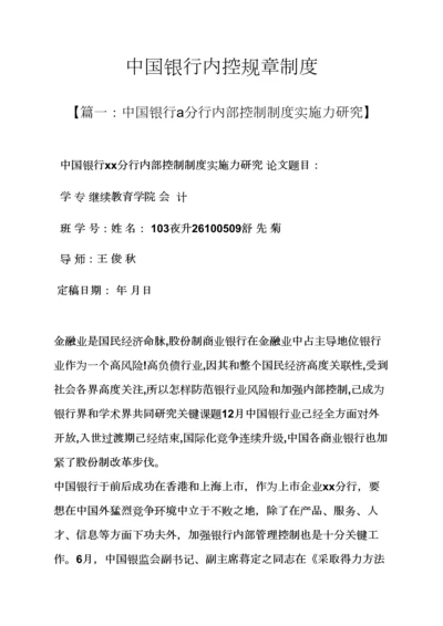 中国银行内控专项规章新规制度.docx