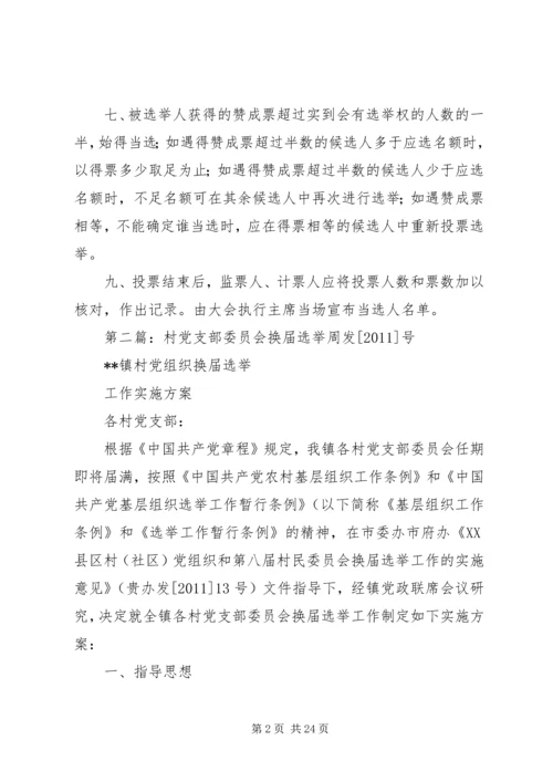 村党支部委员会换届选举办法.docx