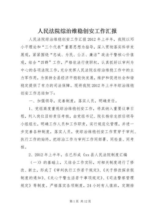 人民法院综治维稳创安工作汇报.docx