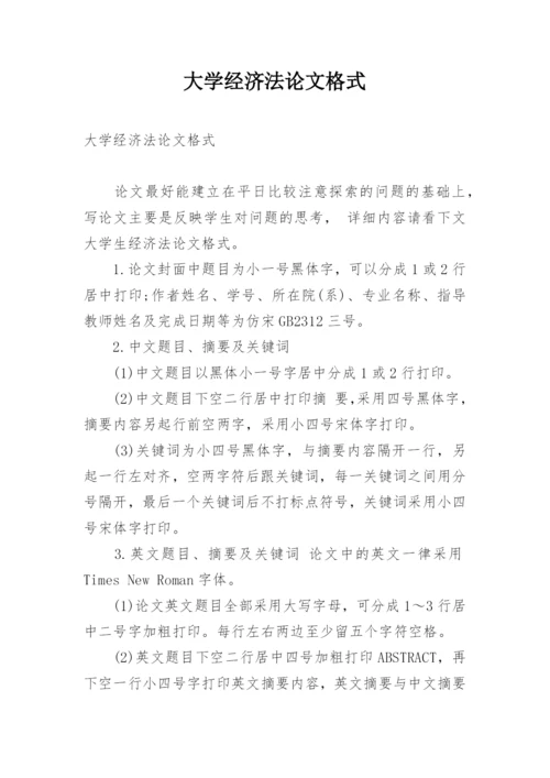 大学经济法论文格式.docx