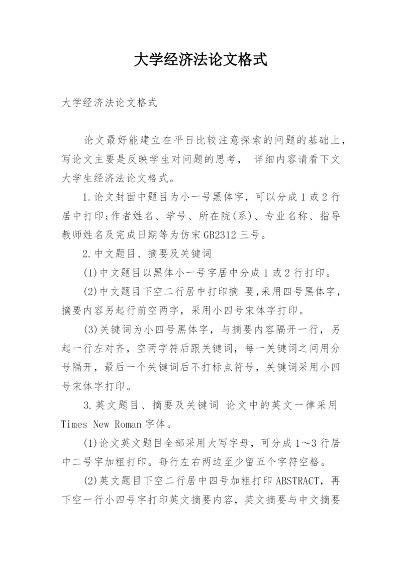 大学经济法论文格式.docx