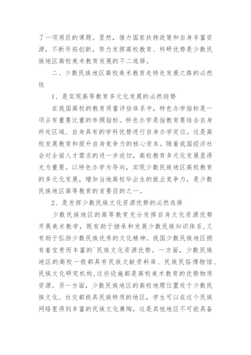 美术教育的现状与发展论文.docx