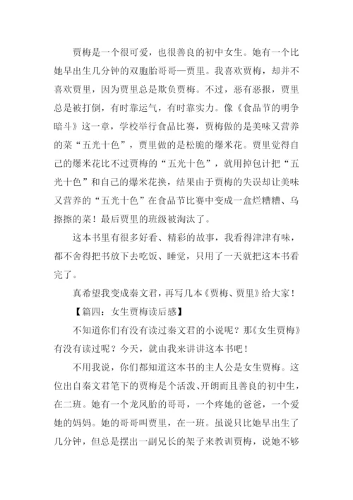女生贾梅读后感-1.docx