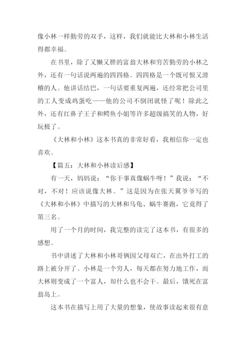 大林和小林读后感200字.docx