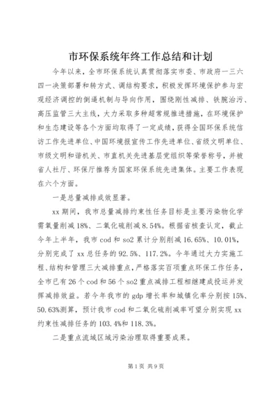 市环保系统年终工作总结和计划.docx