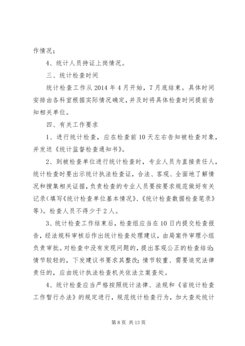 统计法制宣传及检查计划5篇.docx