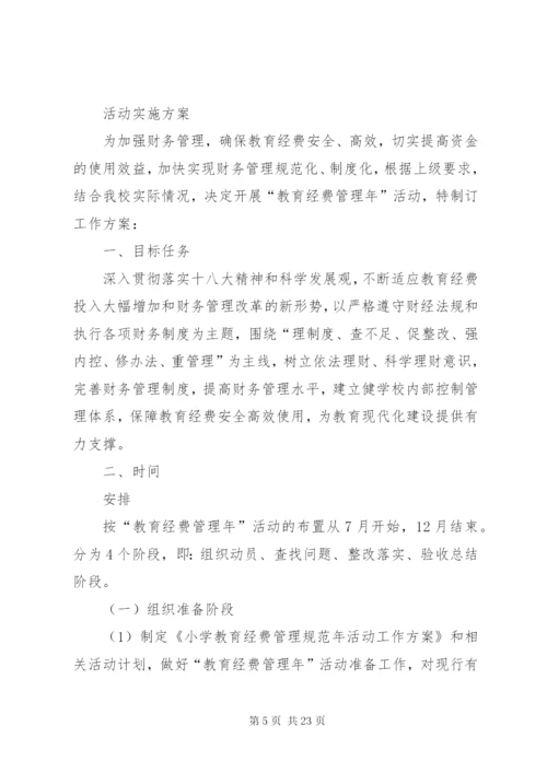 夹铁乡中心校教育经费管理年活动实施方案.docx