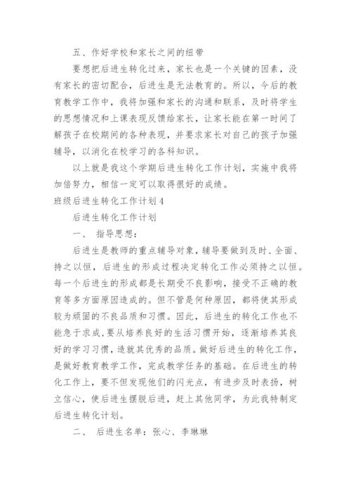 班级后进生转化工作计划_22.docx