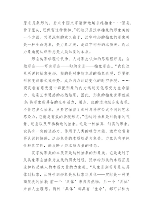 汉字中蕴含的美感论文.docx