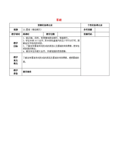 2017 2018学年四年级语文上册第七单元23雾凇教案苏教版