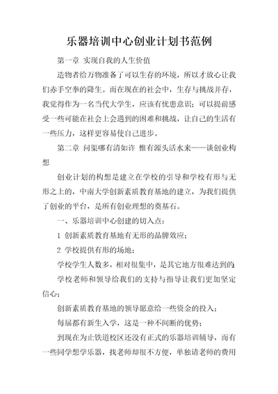 乐器培训中心创业计划书范例