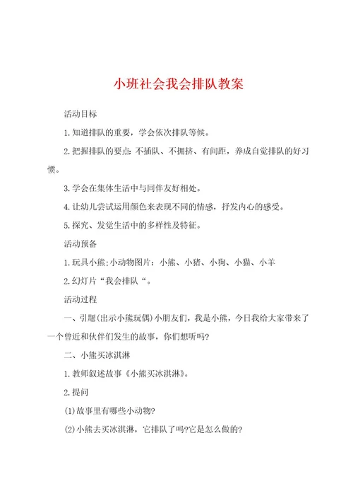 小班社会我会排队教案