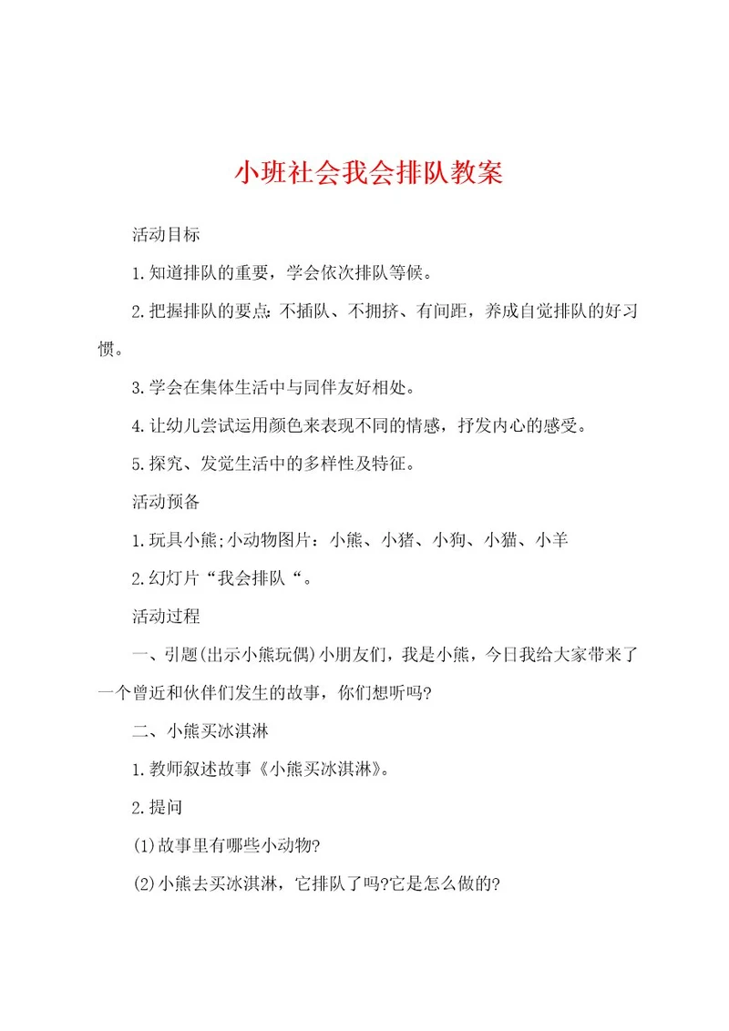 小班社会我会排队教案