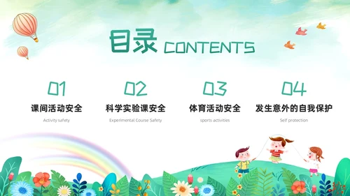 绿色卡通校园课间活动安全教育PPT模板宣传PPT动态PPT校园安全
