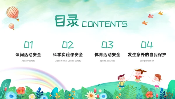 绿色卡通校园课间活动安全教育PPT模板宣传PPT动态PPT校园安全