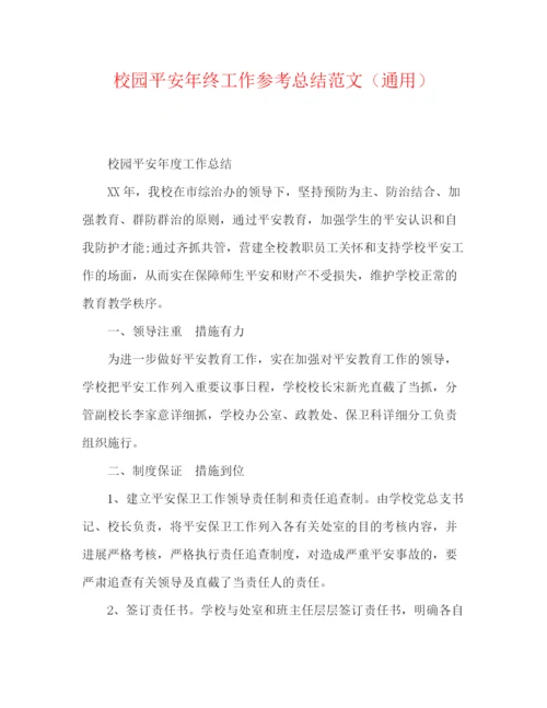 精编之校园安全年终工作参考总结范文（通用）.docx