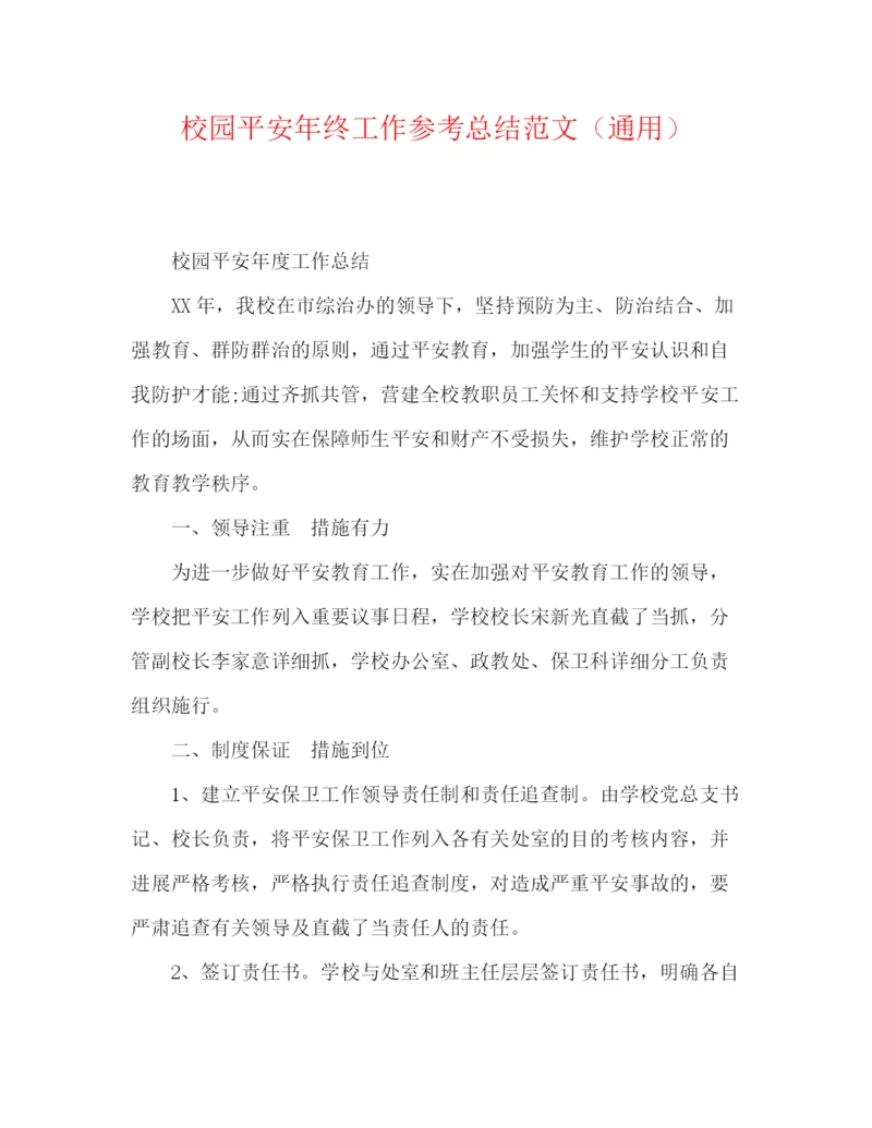 精编之校园安全年终工作参考总结范文（通用）.docx