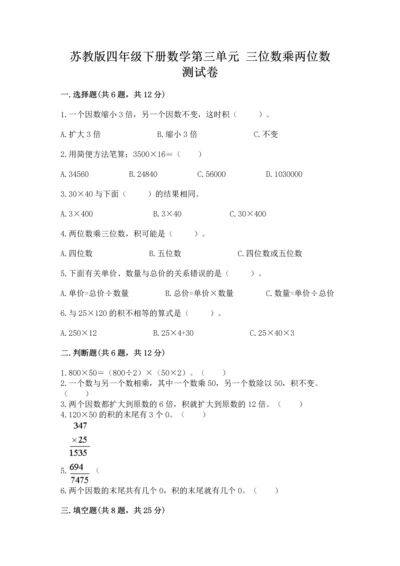 苏教版四年级下册数学第三单元 三位数乘两位数 测试卷（历年真题）word版.docx