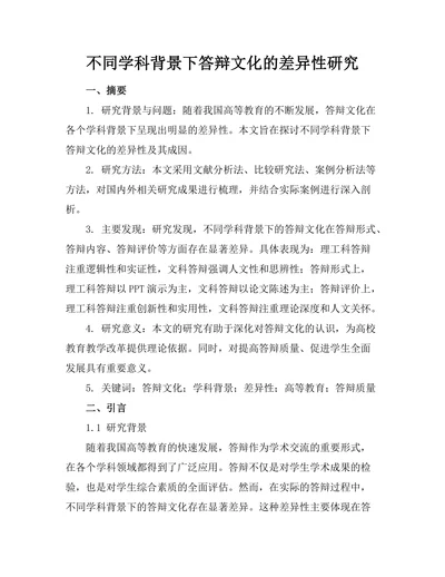 不同学科背景下答辩文化的差异性研究