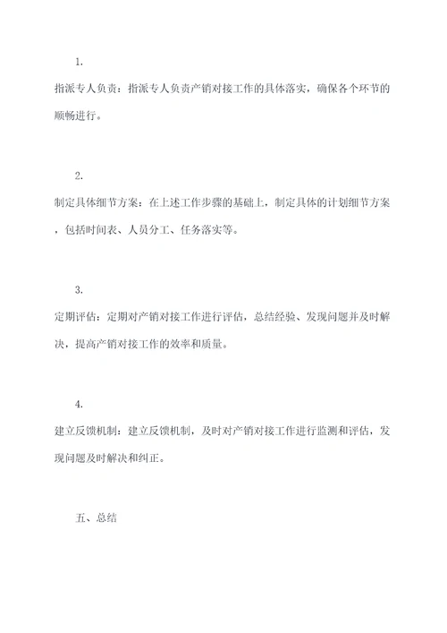 产销对接工作计划