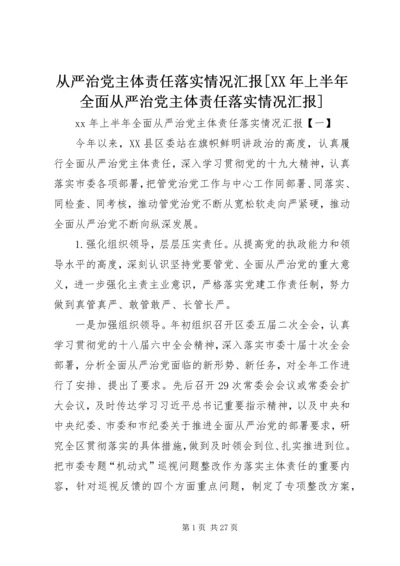 从严治党主体责任落实情况汇报[某年上半年全面从严治党主体责任落实情况汇报].docx