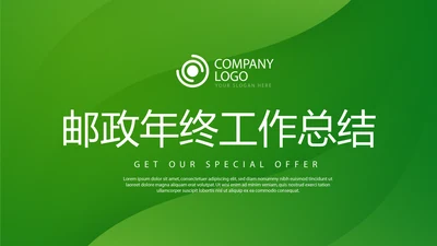 绿色时尚邮政银行年终工作总结动态PPT