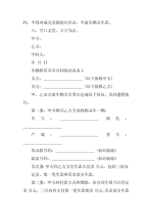车辆租赁买卖合同简单范本
