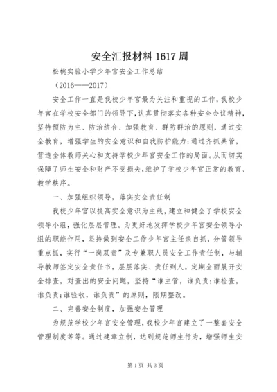 安全汇报材料1617周 (2).docx