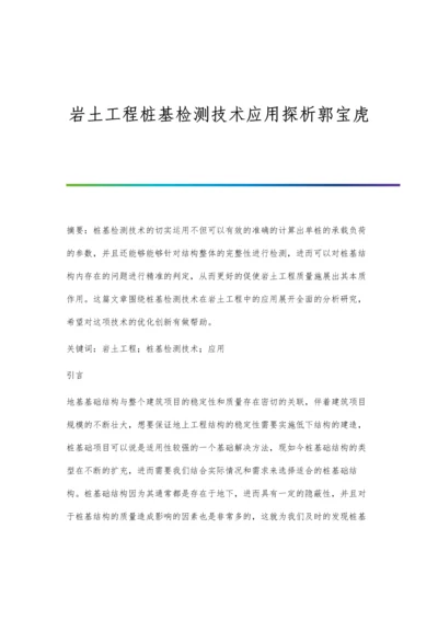 岩土工程桩基检测技术应用探析郭宝虎.docx