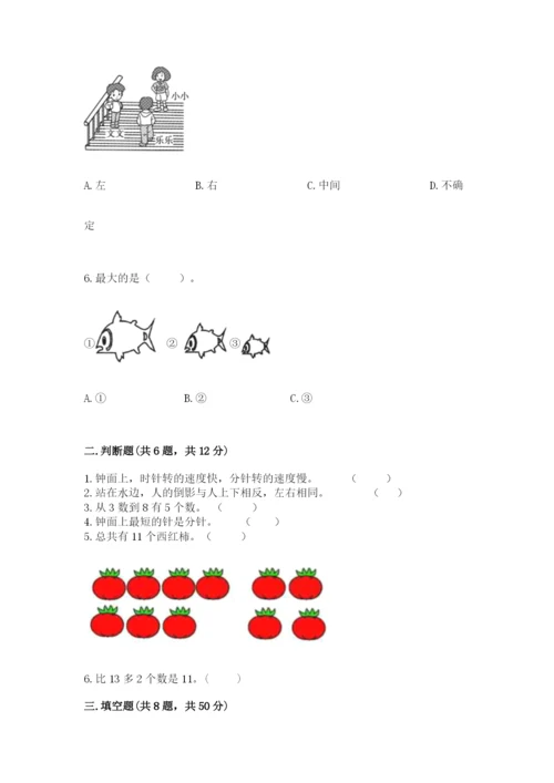人教版一年级上册数学期末测试卷附答案（预热题）.docx