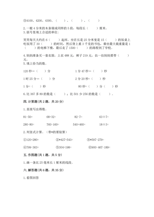 小学三年级上册数学期中测试卷及完整答案（精品）.docx
