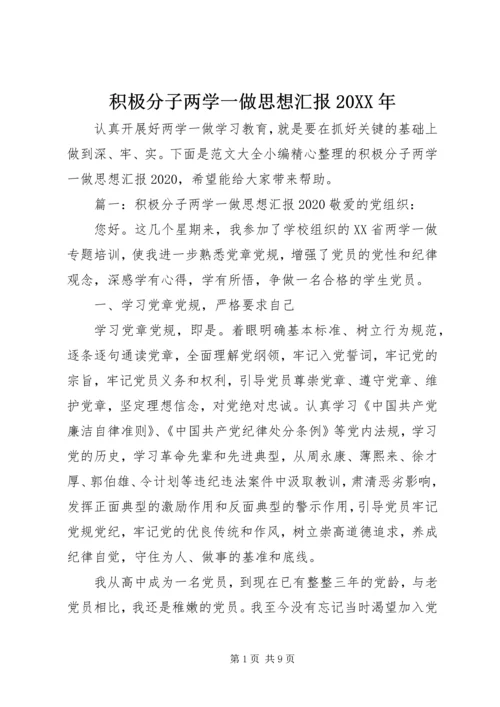 积极分子两学一做思想汇报20XX年.docx