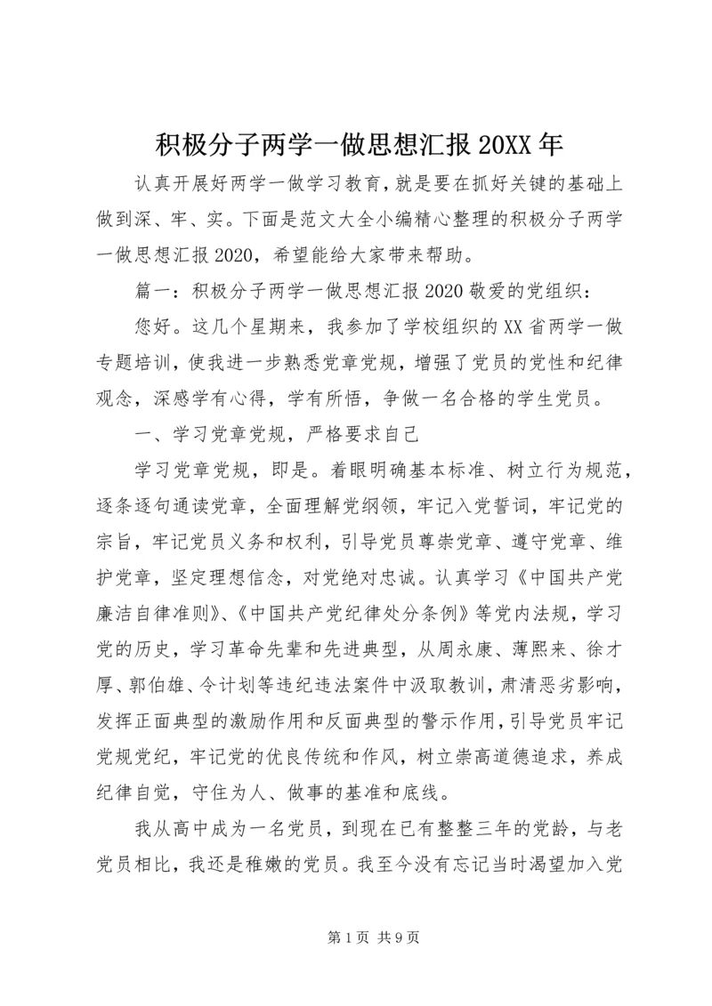 积极分子两学一做思想汇报20XX年.docx