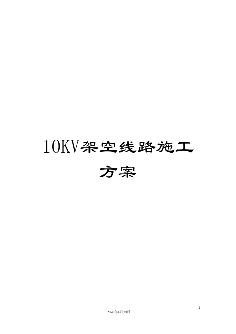 10KV架空线路施工方案.docx