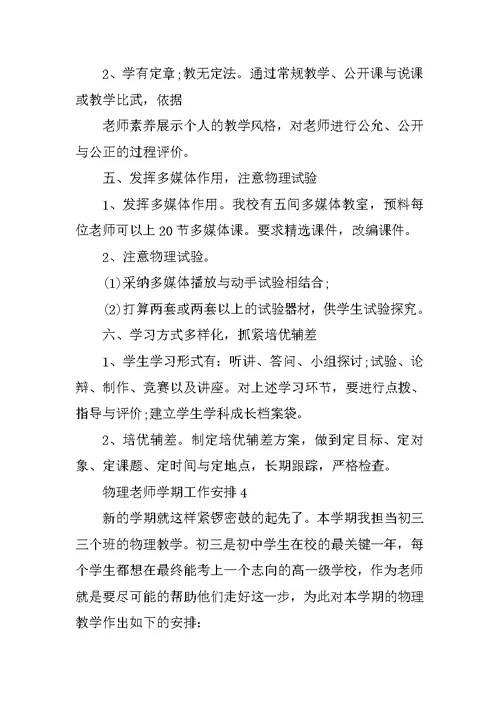 物理教师学期工作计划五篇