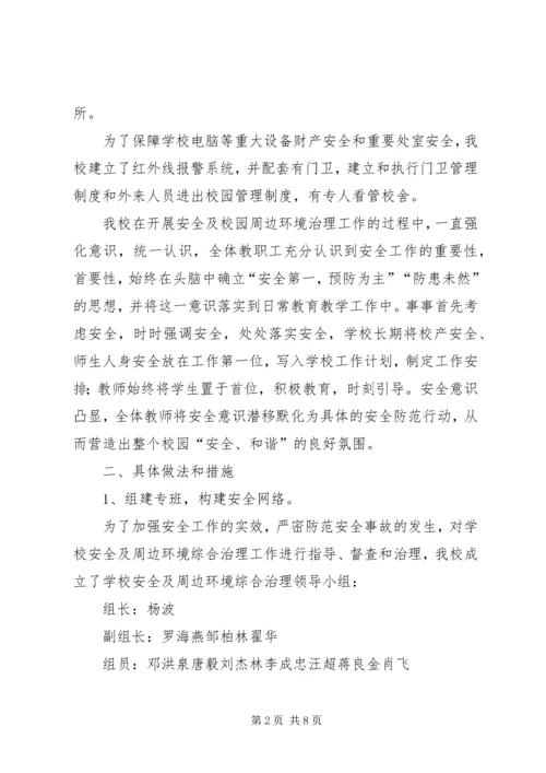 学校园周边环境整治情况的汇报 (4).docx