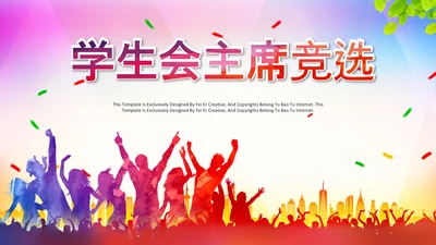 学生会主席竞选大队委竞选班干部竞选PPT
