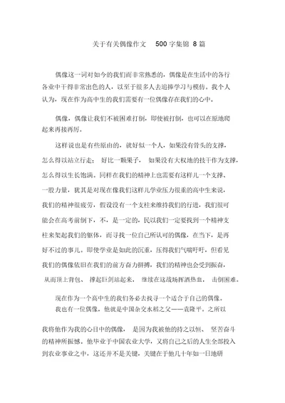 关于有关偶像作文500字集锦8篇范文精选
