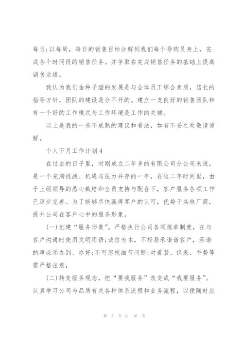 个人下月工作计划10篇.docx