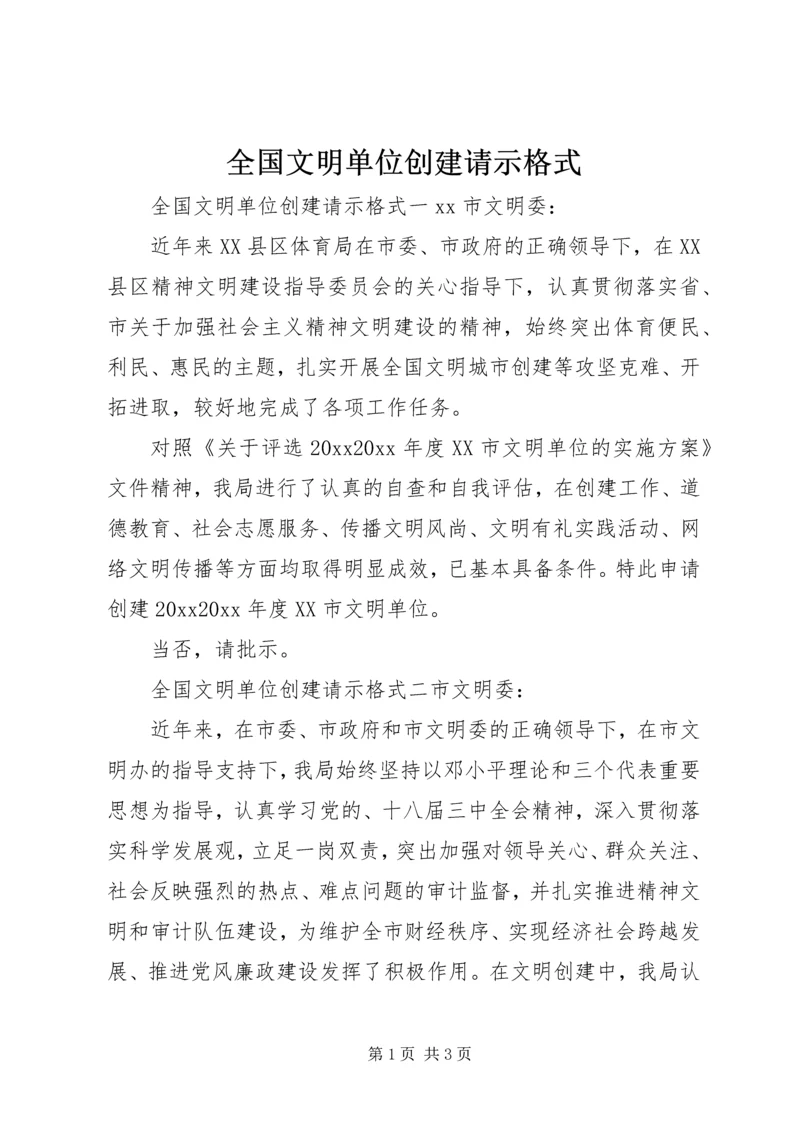 全国文明单位创建请示格式.docx