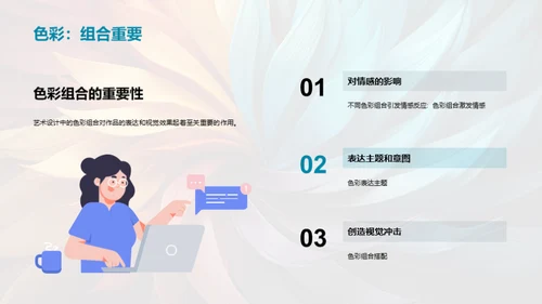 色彩艺术：感情与设计