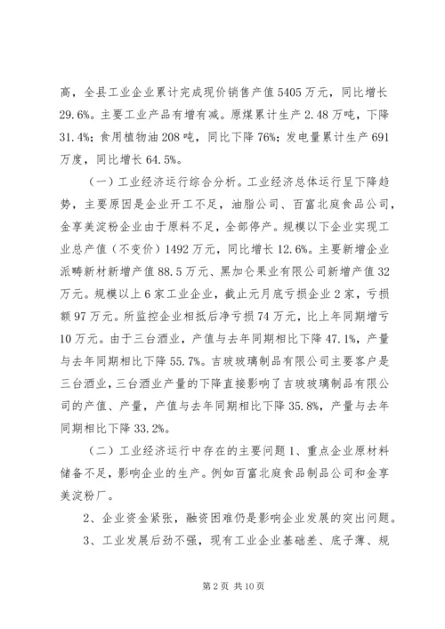 县工业经济及重点企业运行情况汇报材料 (7).docx