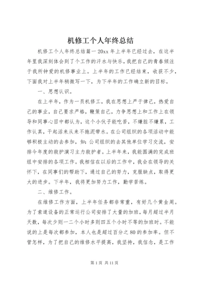 机修工个人年终总结 (2).docx