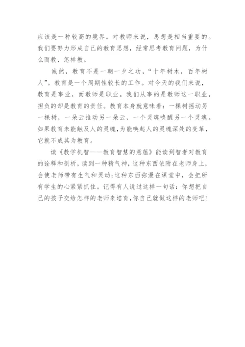 《教学机智——教育智慧的意蕴》读书笔记.docx