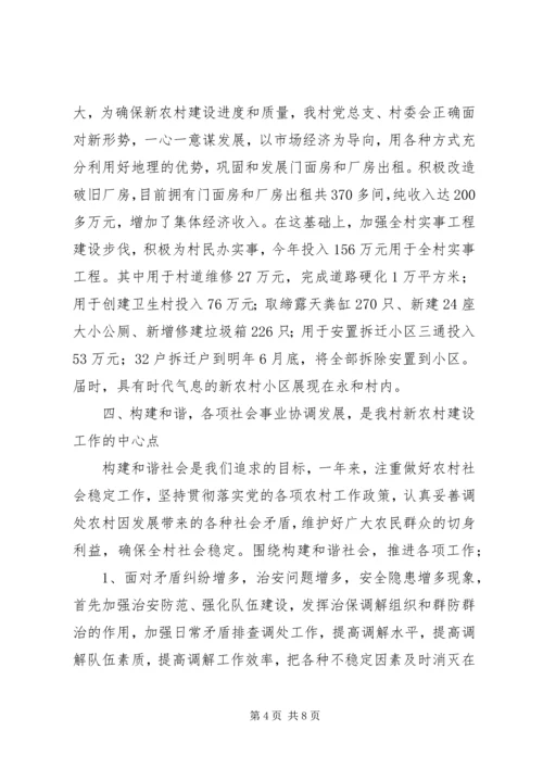 村党总支、村委会关于社会主义新农村建设工作.docx