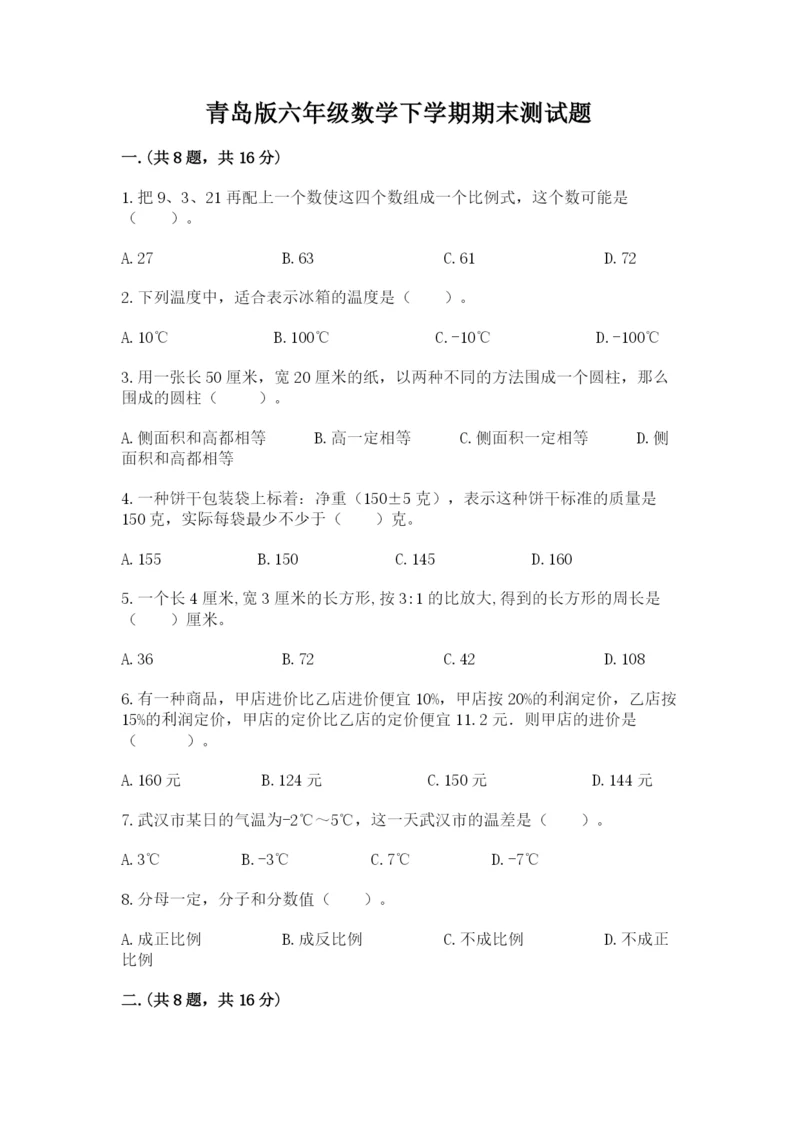 青岛版六年级数学下学期期末测试题（综合题）.docx